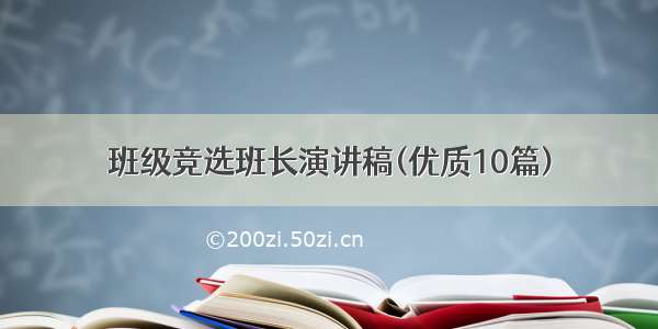 班级竞选班长演讲稿(优质10篇)