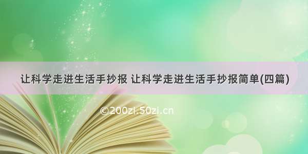 让科学走进生活手抄报 让科学走进生活手抄报简单(四篇)