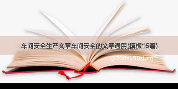 车间安全生产文章车间安全的文章通用(模板15篇)