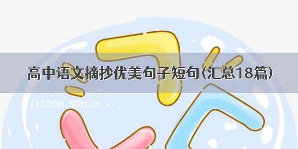 高中语文摘抄优美句子短句(汇总18篇)