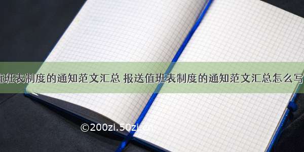 报送值班表制度的通知范文汇总 报送值班表制度的通知范文汇总怎么写(八篇)