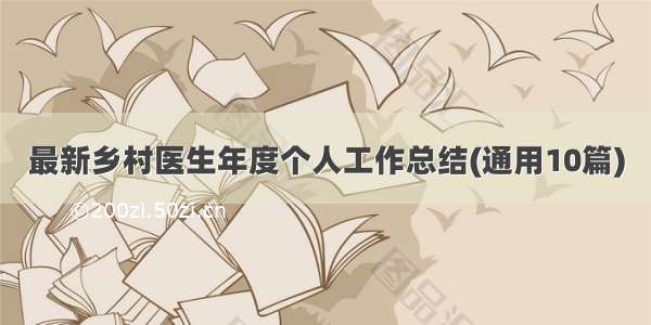 最新乡村医生年度个人工作总结(通用10篇)