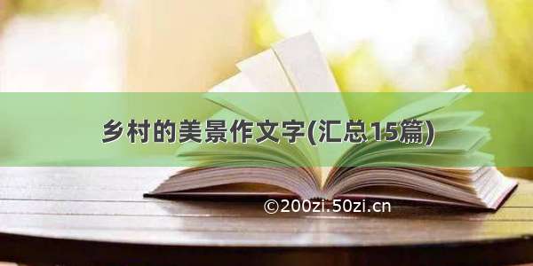 乡村的美景作文字(汇总15篇)