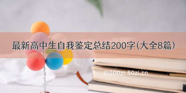 最新高中生自我鉴定总结200字(大全8篇)