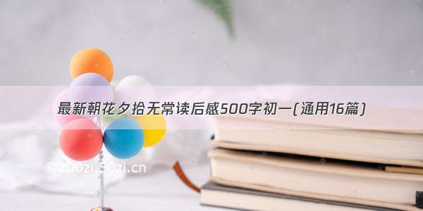 最新朝花夕拾无常读后感500字初一(通用16篇)