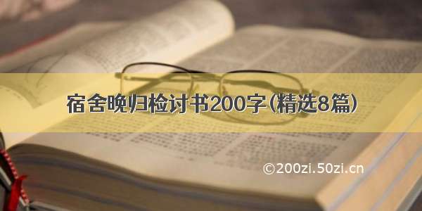 宿舍晚归检讨书200字(精选8篇)