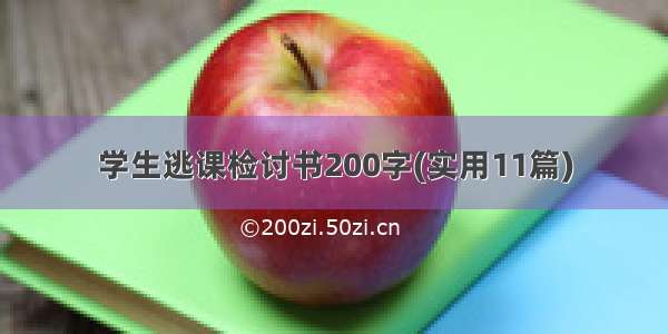 学生逃课检讨书200字(实用11篇)