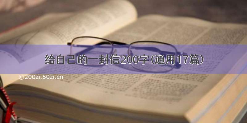 给自己的一封信200字(通用17篇)