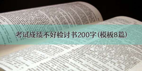 考试成绩不好检讨书200字(模板8篇)