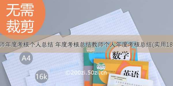 教师年度考核个人总结 年度考核总结教师个人年度考核总结(实用18篇)