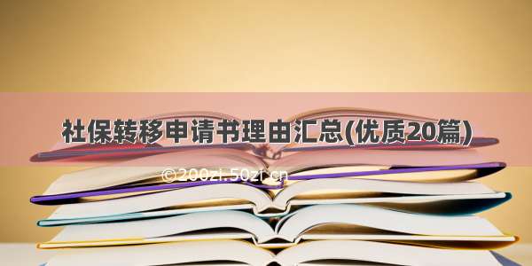 社保转移申请书理由汇总(优质20篇)