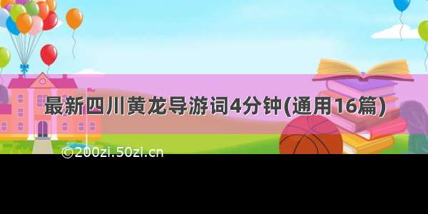 最新四川黄龙导游词4分钟(通用16篇)