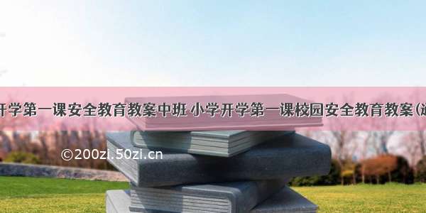 幼儿园开学第一课安全教育教案中班 小学开学第一课校园安全教育教案(通用9篇)