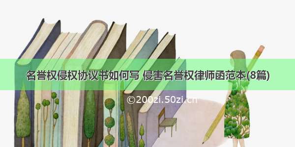 名誉权侵权协议书如何写 侵害名誉权律师函范本(8篇)