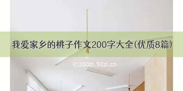 我爱家乡的桃子作文200字大全(优质8篇)