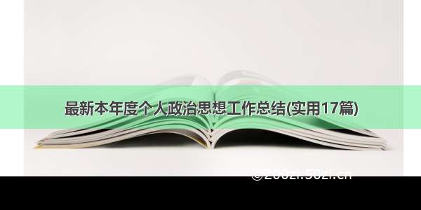 最新本年度个人政治思想工作总结(实用17篇)