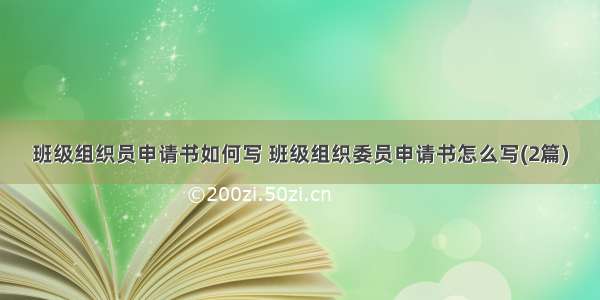 班级组织员申请书如何写 班级组织委员申请书怎么写(2篇)