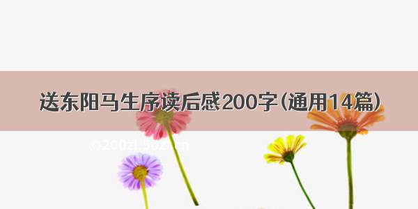 送东阳马生序读后感200字(通用14篇)