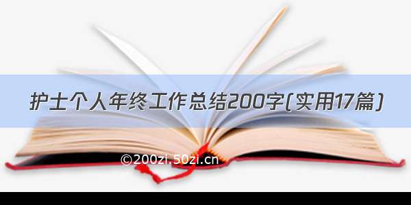 护士个人年终工作总结200字(实用17篇)