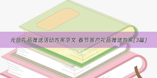 元旦礼品赠送活动方案范文 春节客户礼品赠送方案(3篇)