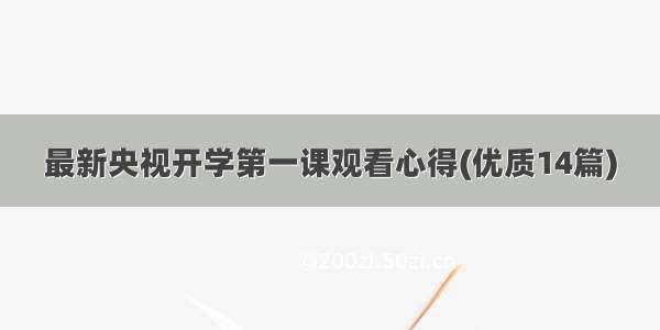 最新央视开学第一课观看心得(优质14篇)