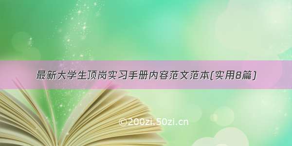 最新大学生顶岗实习手册内容范文范本(实用8篇)