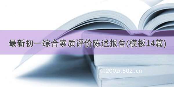 最新初一综合素质评价陈述报告(模板14篇)