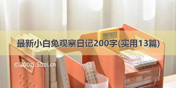 最新小白兔观察日记200字(实用13篇)