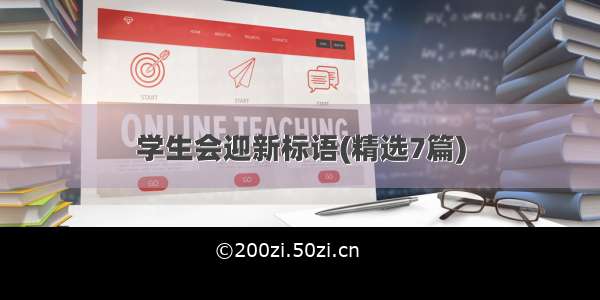 学生会迎新标语(精选7篇)