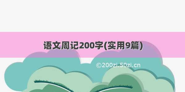 语文周记200字(实用9篇)