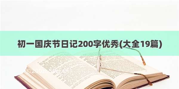 初一国庆节日记200字优秀(大全19篇)