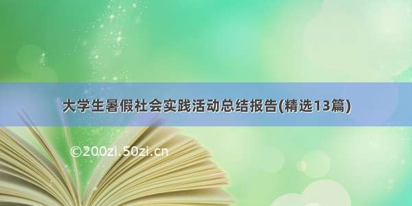 大学生暑假社会实践活动总结报告(精选13篇)