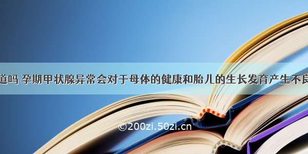 你知道吗 孕期甲状腺异常会对于母体的健康和胎儿的生长发育产生不良影响