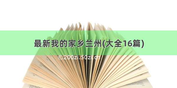 最新我的家乡兰州(大全16篇)