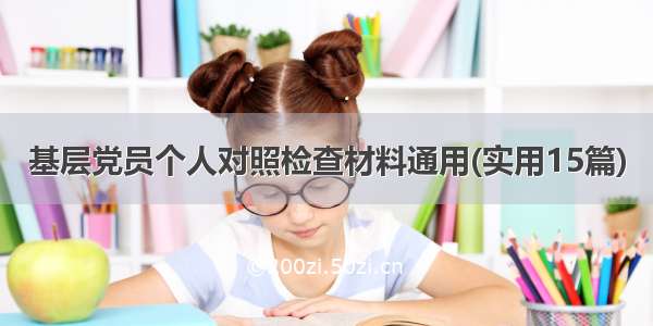 基层党员个人对照检查材料通用(实用15篇)