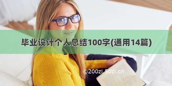 毕业设计个人总结100字(通用14篇)