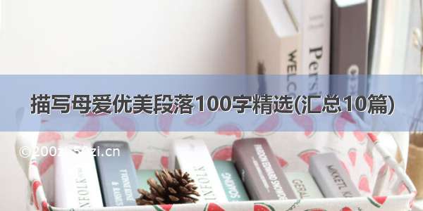 描写母爱优美段落100字精选(汇总10篇)