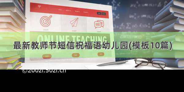 最新教师节短信祝福语幼儿园(模板10篇)