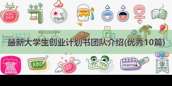 最新大学生创业计划书团队介绍(优秀10篇)