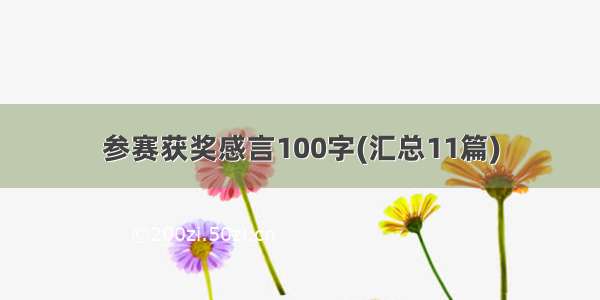 参赛获奖感言100字(汇总11篇)