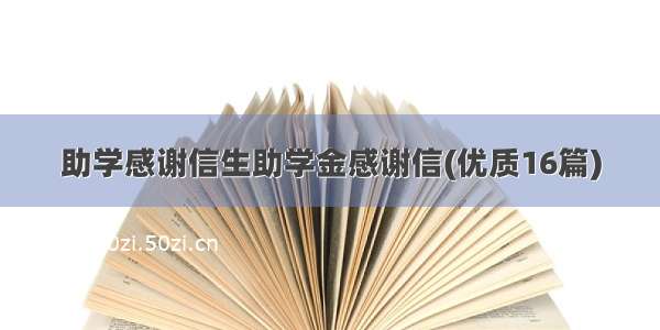 助学感谢信生助学金感谢信(优质16篇)