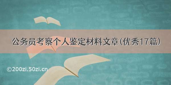 公务员考察个人鉴定材料文章(优秀17篇)