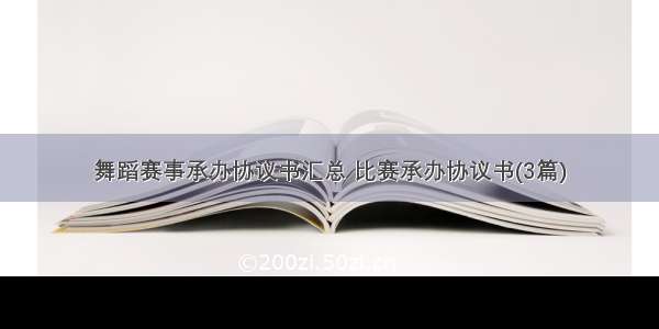 舞蹈赛事承办协议书汇总 比赛承办协议书(3篇)