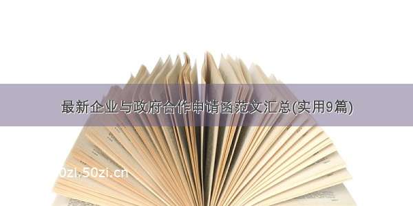 最新企业与政府合作申请函范文汇总(实用9篇)