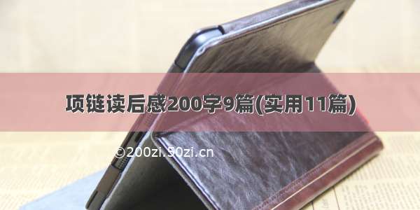 项链读后感200字9篇(实用11篇)