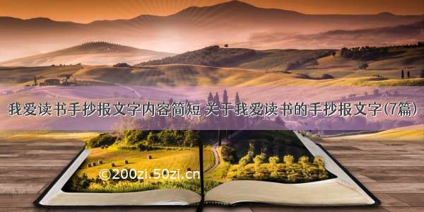 我爱读书手抄报文字内容简短 关于我爱读书的手抄报文字(7篇)