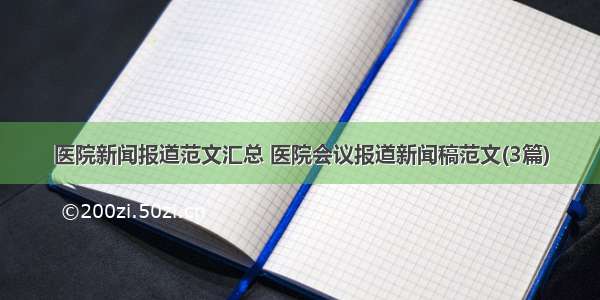 医院新闻报道范文汇总 医院会议报道新闻稿范文(3篇)