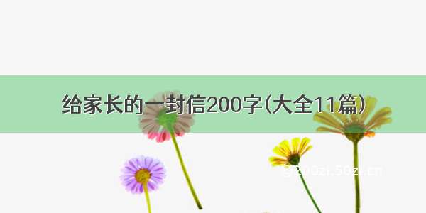 给家长的一封信200字(大全11篇)