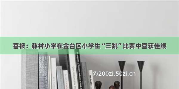 喜报：韩村小学在金台区小学生“三跳”比赛中喜获佳绩