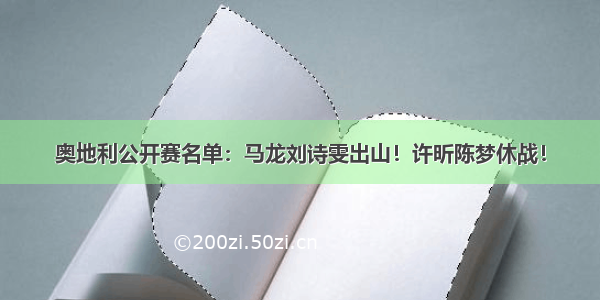 奥地利公开赛名单：马龙刘诗雯出山！许昕陈梦休战！